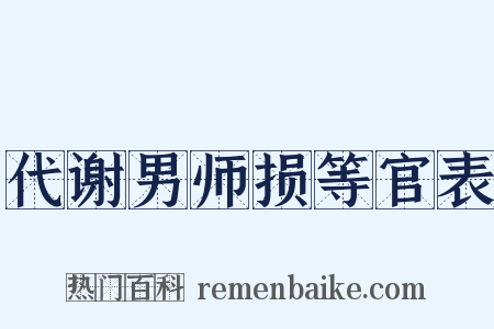 代谢男师损等官表是什么意思的图片